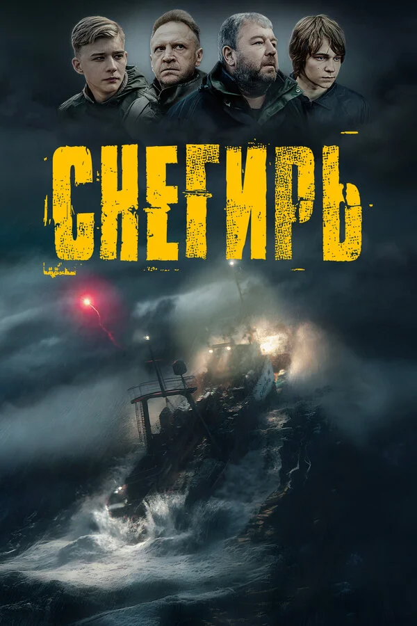 Снегирь сериал 2023 смотреть онлайн бесплатно в хорошем качестве HD